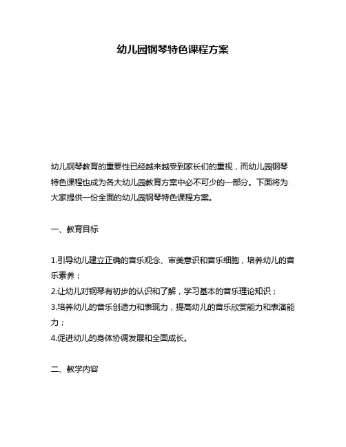 幼儿园钢琴特色课程方案