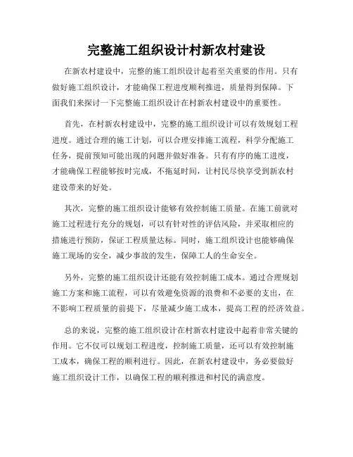 完整施工组织设计村新农村建设