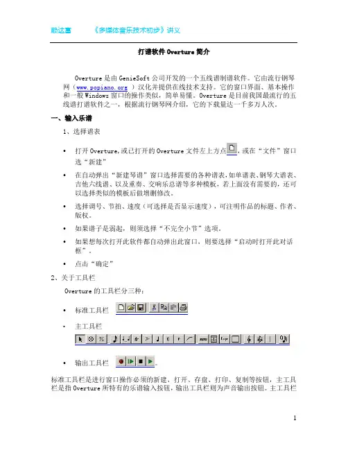 打谱软件Overture简介