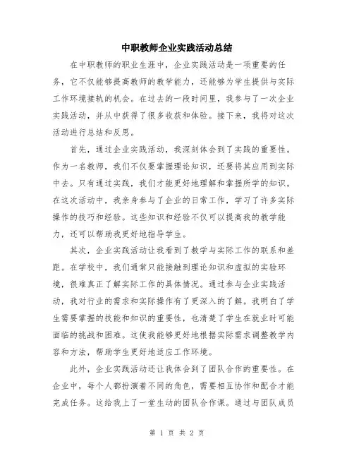 中职教师企业实践活动总结