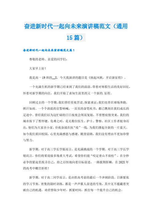 奋进新时代一起向未来演讲稿范文(通用15篇)
