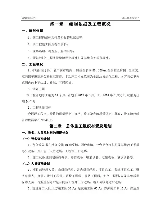 高速边坡绿化施工组织设计方案