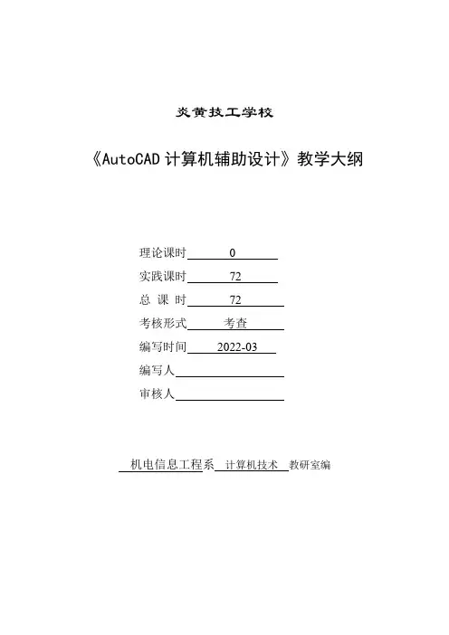《AutoCAD计算机辅助设计》课程标准