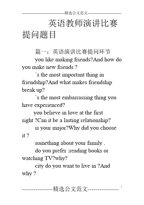 英语教师演讲比赛提问题目
