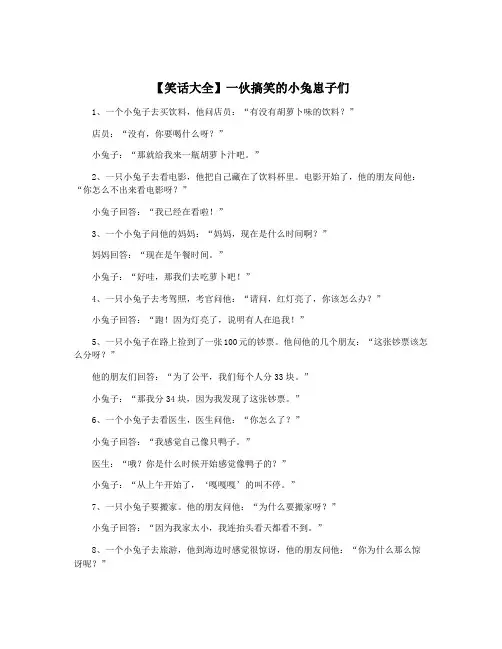 【笑话大全】一伙搞笑的小兔崽子们
