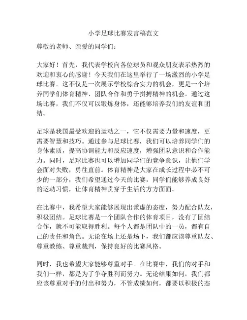 小学足球比赛发言稿范文