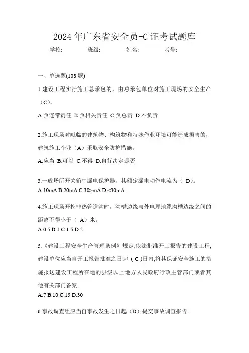 广东省安全员-C证考试题库