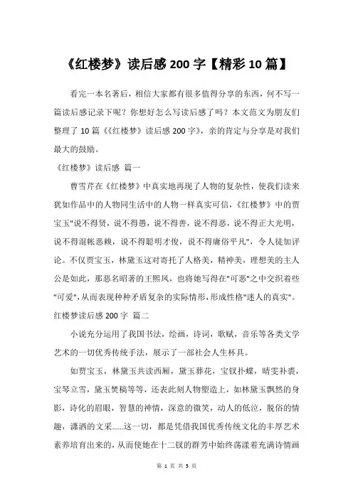 《红楼梦》读后感200字【建议10篇】