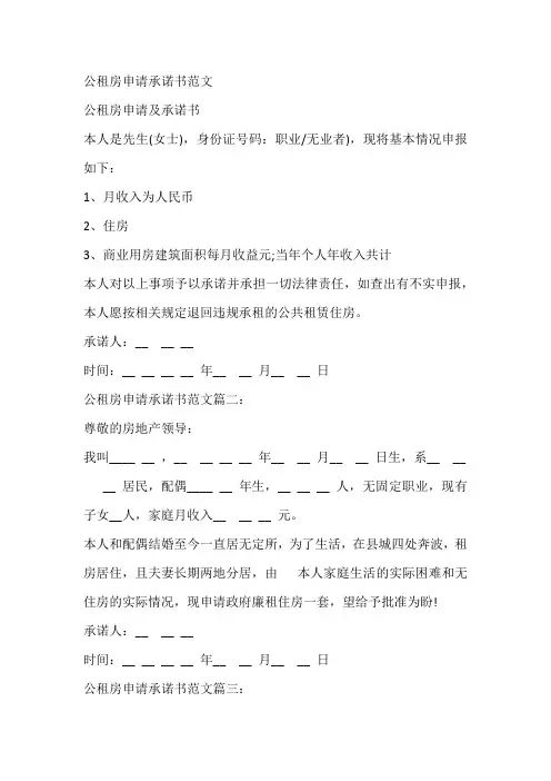 公租房申请承诺书范文