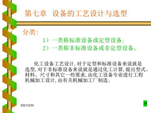 化工设计概论第七章-设备的工艺设计与选型