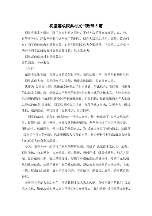 祠堂落成庆典村支书致辞5篇