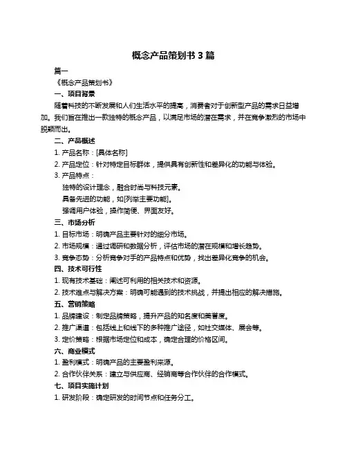 概念产品策划书3篇