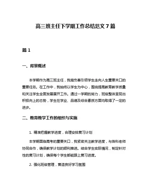 高三班主任下学期工作总结范文7篇