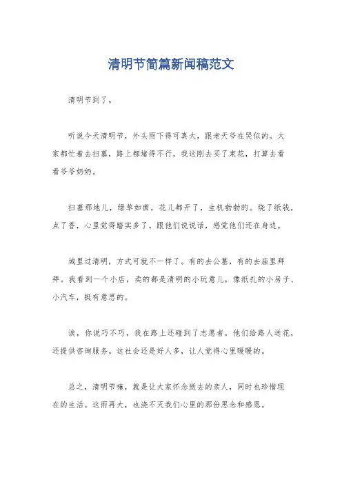 清明节简篇新闻稿范文