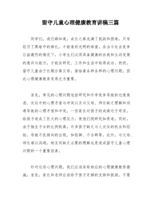 留守儿童心理健康教育讲稿三篇