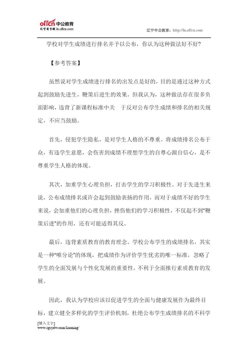 中小学教师资格面试考题预测：学校对学生成绩进行排名并予以公布现象