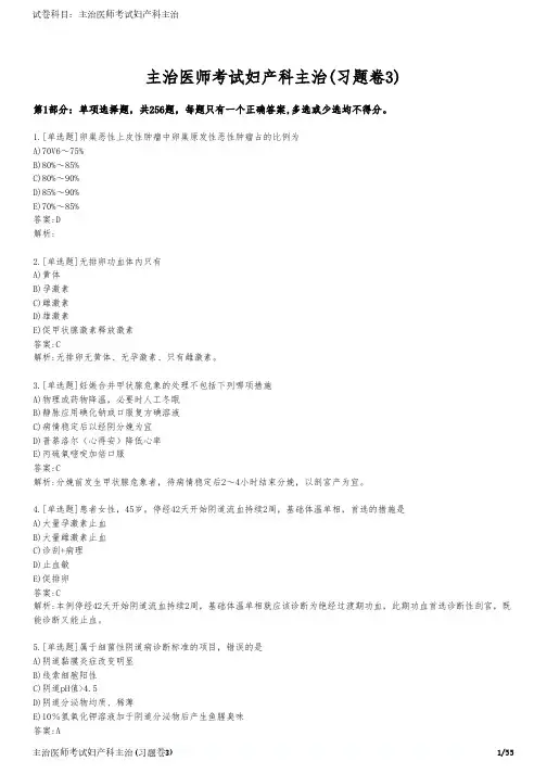 主治医师考试妇产科主治(习题卷3)