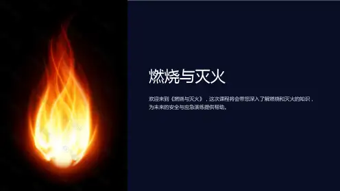 初中化学课件《燃烧与灭火》