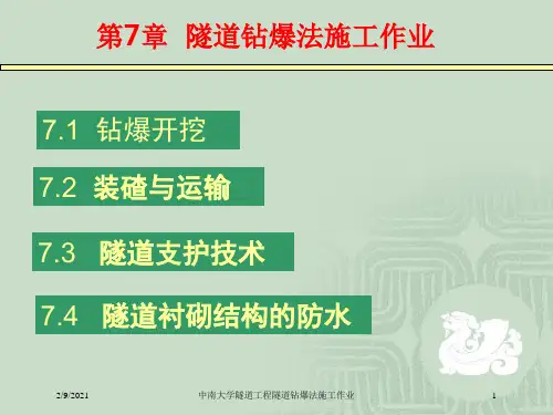 中南大学隧道工程隧道钻爆法施工作业课件