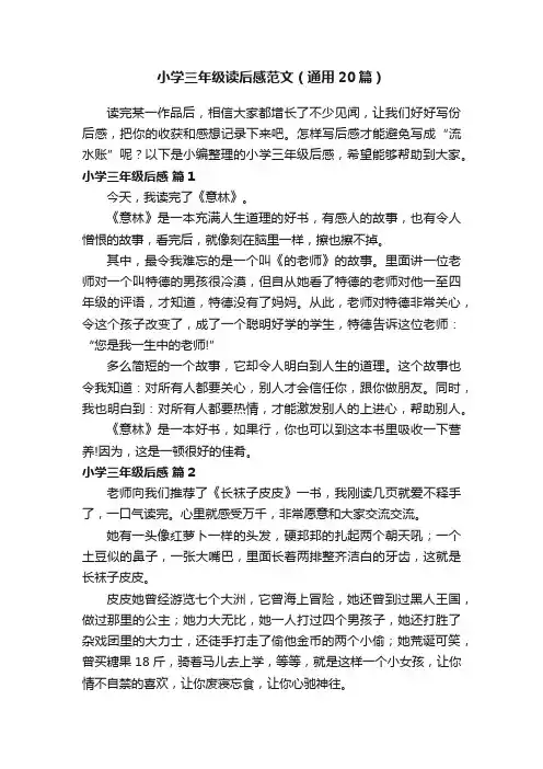 小学三年级读后感范文（通用20篇）