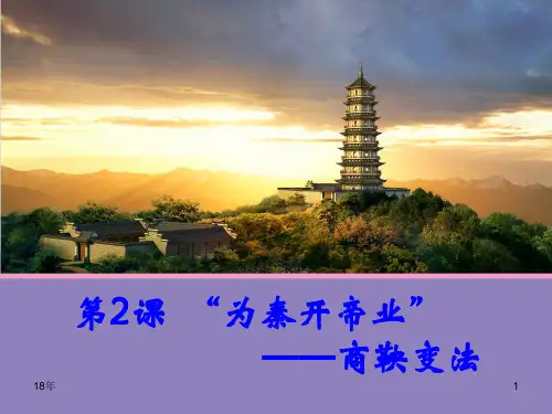 人教版高中历史选修一第二单元第二课商鞅变法课件