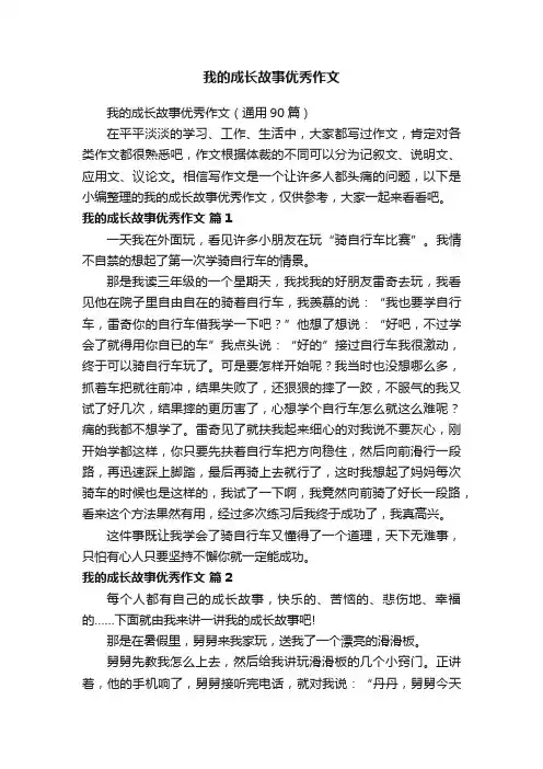 我的成长故事优秀作文（通用90篇）