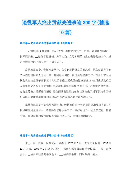 退役军人突出贡献先进事迹300字(精选10篇)
