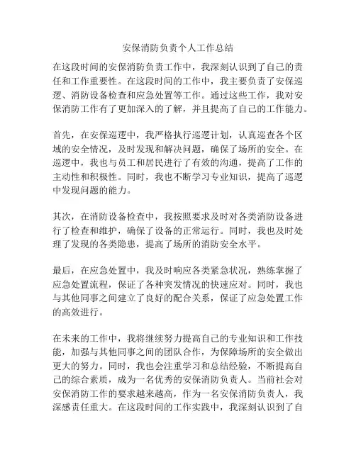 安保消防负责个人工作总结