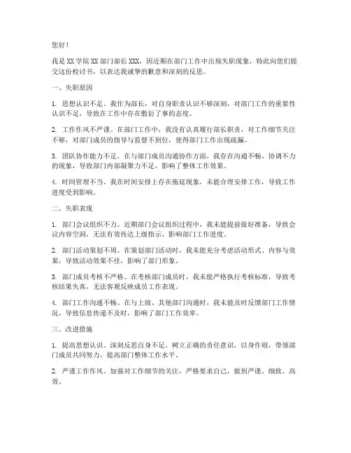 大学生部长失职检讨书范文