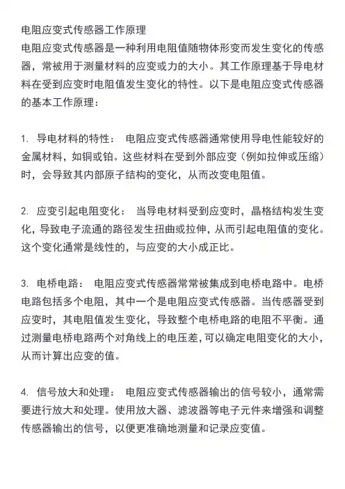 电阻应变式传感器工作原理