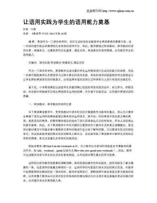 让语用实践为学生的语用能力奠基