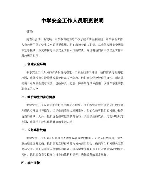 中学安全工作人员职责说明