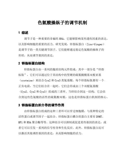 色氨酸操纵子的调节机制