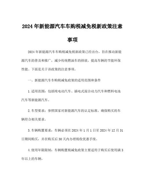 2024年新能源汽车车购税减免税新政策注意事项