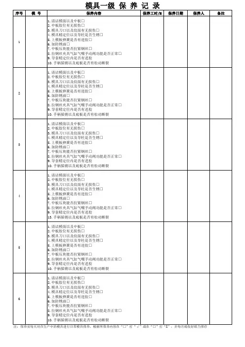 模具保养表一级至二级