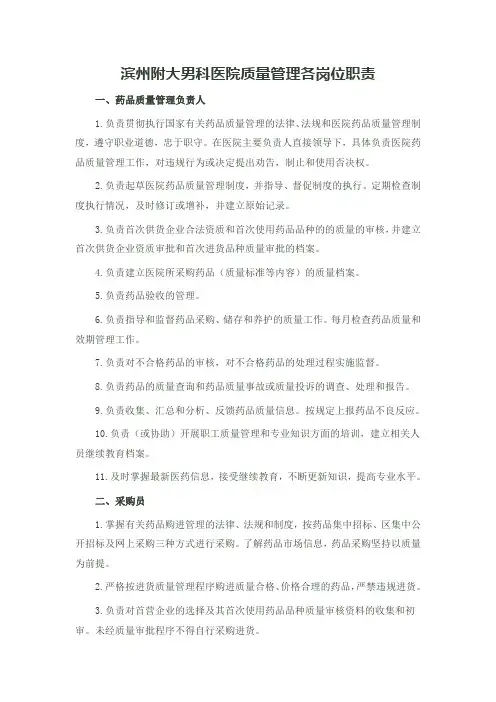滨州附大男科医院药品质量管理各岗位职责1