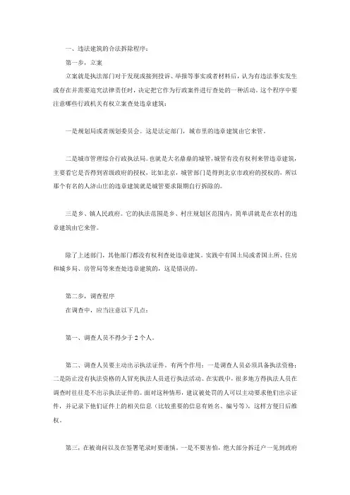 违法建筑的合法拆除程序