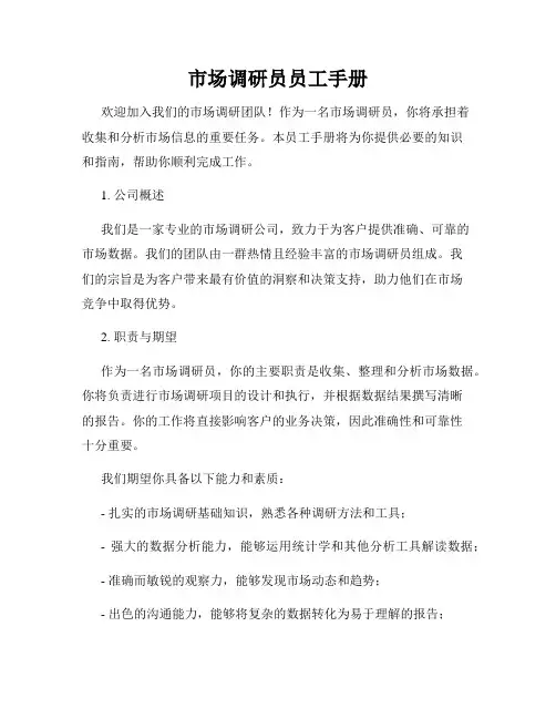 市场调研员员工手册