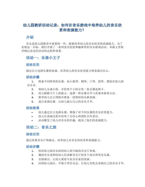 幼儿园教研活动记录：如何在音乐游戏中培养幼儿的音乐欣赏和表演能力？
