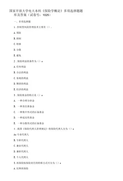 国家开放大学电大本科《保险学概论》多项选择题题库及答案b试卷号：1025
