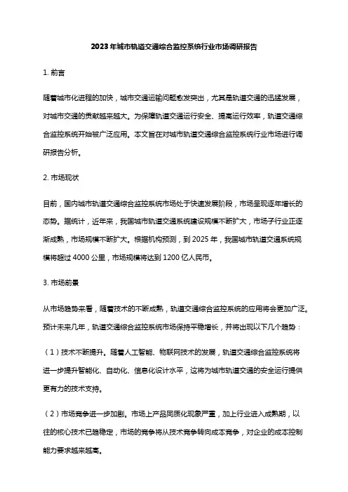 2023年城市轨道交通综合监控系统行业市场调研报告