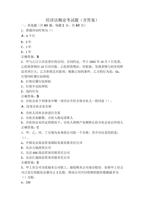 经济法概论考试题(含答案)