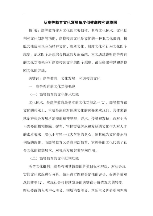 从高等教育文化发展角度创建高校和谐校园论文