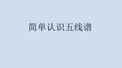 简单认识五线谱 (小学一年级音乐精品课件)