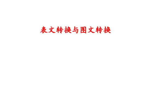 高考语文复习表文转换与图文转换课件41张