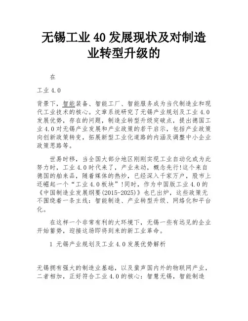 无锡工业40发展现状及对制造业转型升级的