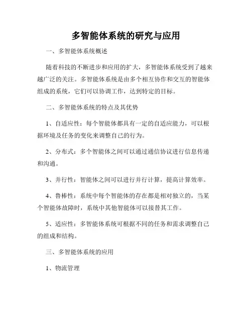 多智能体系统的研究与应用