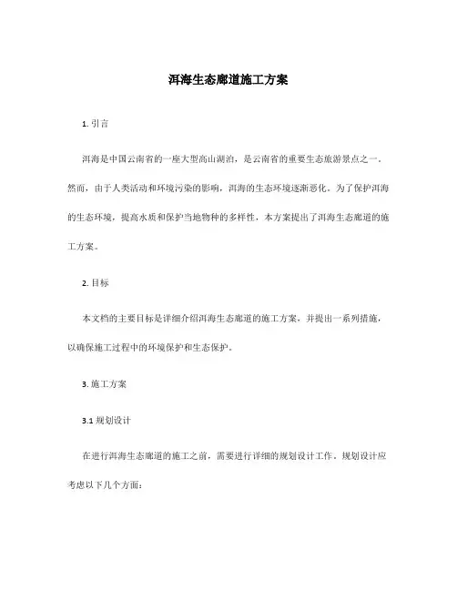 洱海生态廊道施工方案