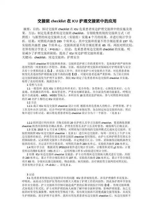 交接班checklist在ICU护理交接班中的应用