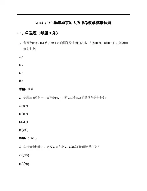 2024-2025学年华东师大版中考数学模拟试题及答案